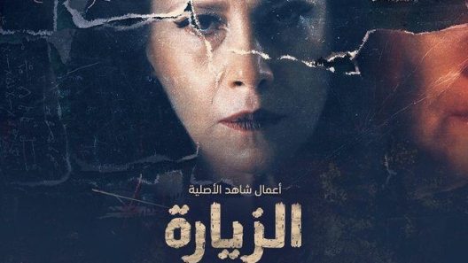 مسلسل الزيارة الحلقة 8 الثامنة
