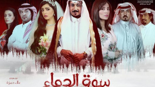 مسلسل سوق الدماء الحلقة 16 السادسة عشر