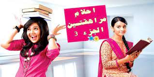 مسلسل احلام مراهقتين 3 الحلقة 56 HD