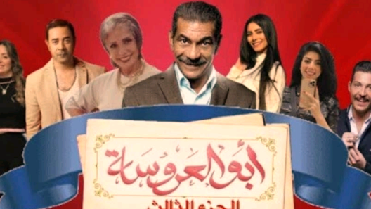 مسلسل ابو العروسة 3 الحلقة 5 الخامسة