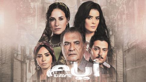 مسلسل أيام 2 الحلقة 15 الخامسة عشر