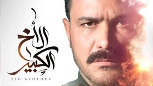 مسلسل الأخ الكبير الحلقة 24 الرابعة والعشرون