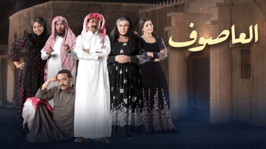 مسلسل العاصوف الحلقة 29 التاسعة والعشرون