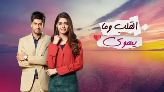 مسلسل القلب وما يهوي الحلقة 60 الستون
