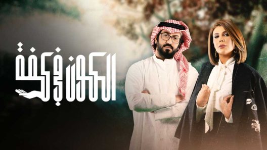 مسلسل الكون في كفة الحلقة 26 السادسة والعشرون