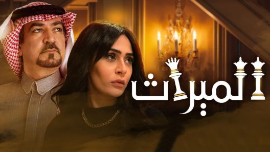 مسلسل الميراث الحلقة 312 HD