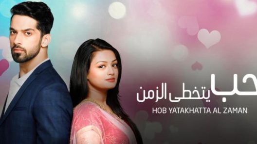مسلسل حب يتخطي الزمن 2 الحلقة 52 الثانية والخمسون