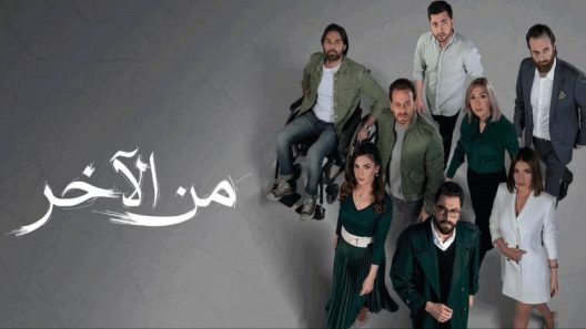 مسلسل من الاخر الحلقة 29 التاسعة والعشرون
