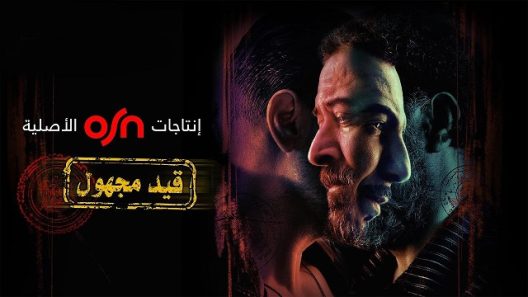 مسلسل قيد مجهول الحلقة 7 السابعة