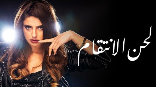 مسلسل لحن الأنتقام الحلقة 63 الثالثة والستون