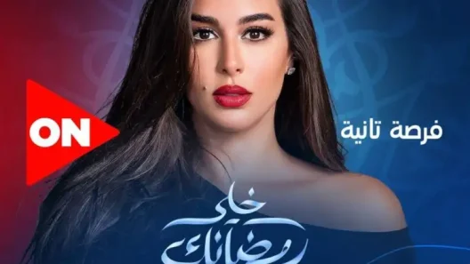 مسلسل فرصة تانية الحلقة 30 الثلاثون