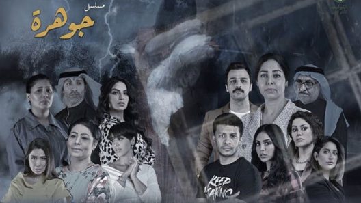 مسلسل جوهرة الحلقة 4 الرابعة
