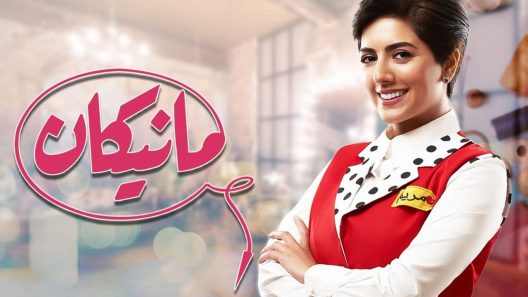 مسلسل مانيكان الحلقة 26 السادسة والعشرون