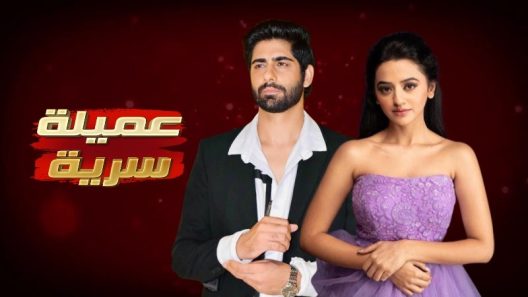 مسلسل عميلة سرية الحلقة 121 المائة وواحد وعشرون