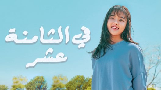 مسلسل في الثامنة عشر الحلقة 3 الثالثة
