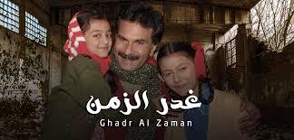 مسلسل غدر الزمن 2 الحلقة 22 الثانية والعشرون