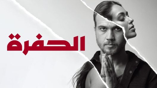 مسلسل الحفرة الحلقة 306 مدبلجة للعربية