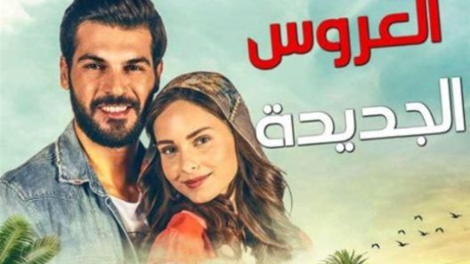 مسلسل العروس الجديدة الحلقة 33 مدبلجة للعربية