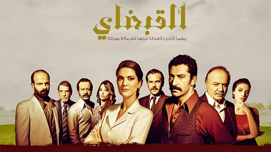 مسلسل القبضاي 1 الموسم الاول الحلقة 36 مدبلجة للعربية