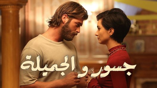 مسلسل جسور والجميلة الحلقة 100 مدبلجة للعربية