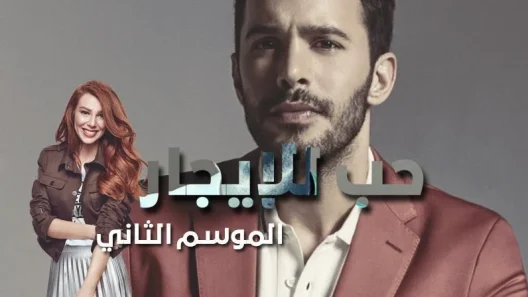 مسلسل حب للايجار 2 الموسم الثاني الحلقة 1 مدبلجة للعربية