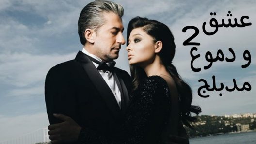 مسلسل عشق و دموع 2 الموسم الثاني الحلقة 122 والاخيرة مدبلجة للعربية