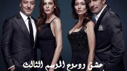 مسلسل عشق و دموع 3 الموسم الثالث الحلقة 12 مدبلجة للعربية