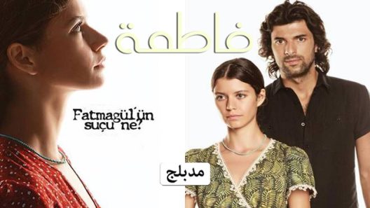 مسلسل فاطمة 1 الموسم الاول الحلقة 88 مدبلجة للعربية