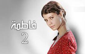 مسلسل فاطمة 2 الموسم الثاني الحلقة 1 مدبلجة للعربية