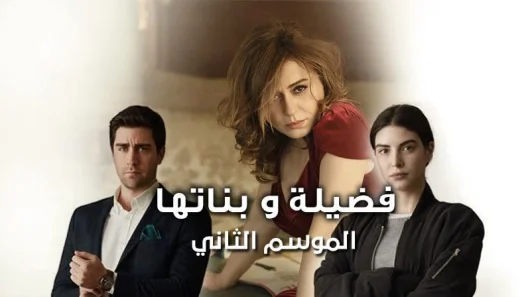 مسلسل فضيلة و بناتها 2 الموسم الثاني الحلقة 90 مدبلجة للعربية