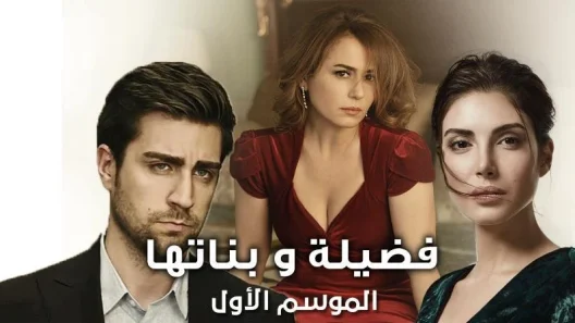 مسلسل فضيلة و بناتها 1 الموسم الأول الحلقة 5 مدبلجة للعربية