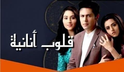 مسلسل قلوب انانية 2 الحلقة 64 الرابعة والستون