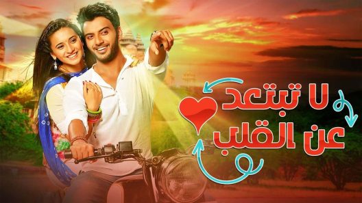 مسلسل لا تبتعد عن القلب الحلقة 52 الثانية والخمسون