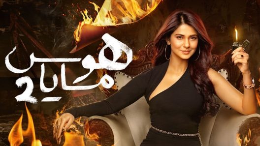 مسلسل هوس مايا 2 الحلقة 23 الثالثة والعشرون