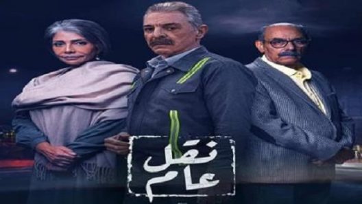 مسلسل نقل عام الحلقة 10 العاشرة