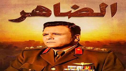 مسلسل الضاهر الحلقة 30 الثلاثون