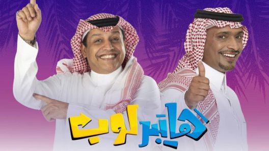 مسلسل هايبر لوب الحلقة 30 الثلاثون