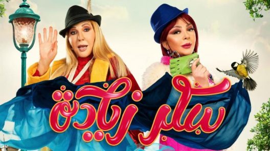 مسلسل سكر زيادة الحلقة 4 الرابعة