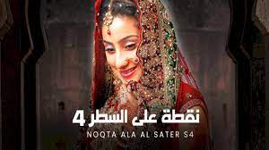 مسلسل نقطة على السطر 4 الحلقة 12 الثانية عشر