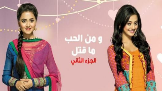 مسلسل من الحب ما قتل 2 الحلقة 30 الثلاثون