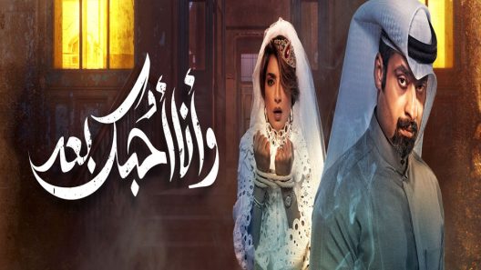 مسلسل وانا احبك بعد الحلقة 9 التاسعة