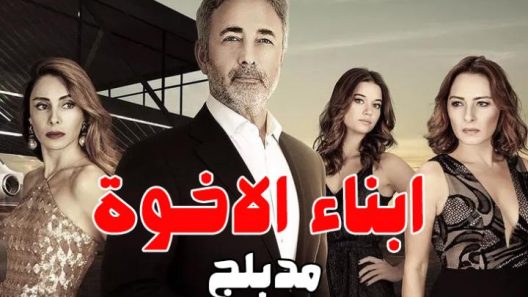 مسلسل أبناء الأخوة الحلقة 1 مدبلجة للعربية