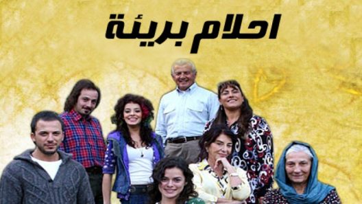مسلسل احلام بريئة الحلقة 163 مدبلجة للعربية