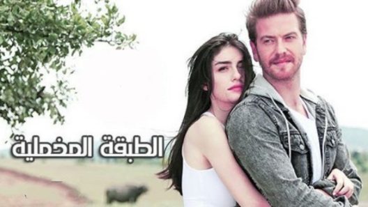 مسلسل الطبقة المخملية الحلقة 1 مدبلجة للعربية
