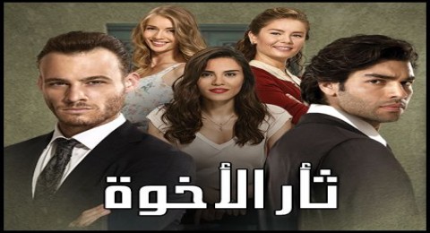 مسلسل ثأر الأخوة الحلقة 71 مدبلجة للعربية