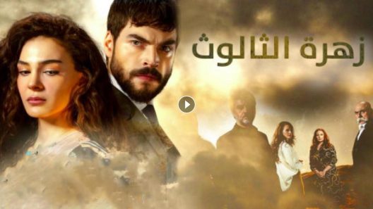 مسلسل زهرة الثالوث الحلقة 10 مدبلجة للعربية