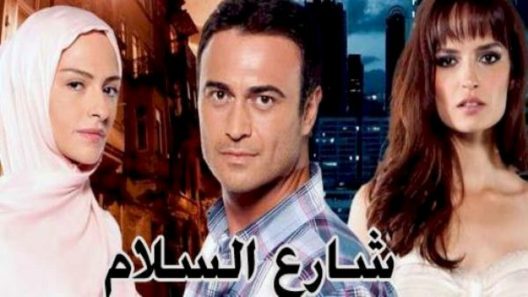 مسلسل شارع السلام 1 الموسم الأول الحلقة 54 مدبلجة للعربية