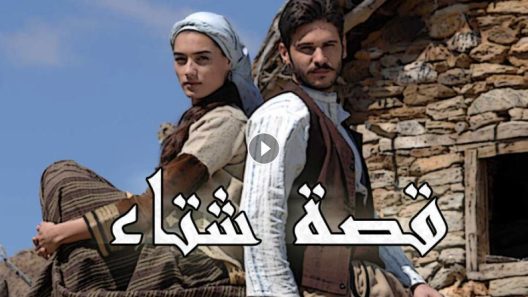 مسلسل قصة شتاء الحلقة 22 مدبلجة للعربية