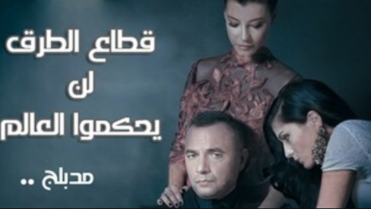 مسلسل قطاع الطرق الحلقة 287 مدبلجة للعربية