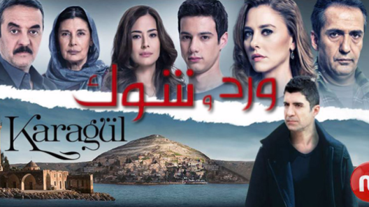 مسلسل ورد و شوك 1 الموسم الأول الحلقة 6 مدبلجة للعربية